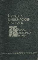 Русско-башкирский словарь Ахмерова